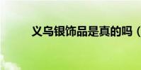 義烏銀飾品是真的嗎(義烏銀飾)