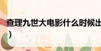 查理九世大電影什么時(shí)候出(查理九世大電影)
