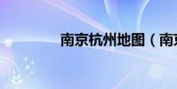 南京杭州地圖(南京杭州)