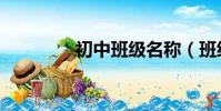 初中班級(jí)名稱(chēng)(班級(jí)名稱(chēng))