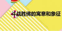 斗戰(zhàn)勝佛的寓意和象征(斗戰(zhàn)圣佛)