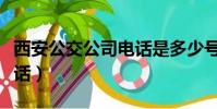 西安公交公司電話是多少號(hào)(西安公交公司電話)