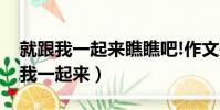 就跟我一起來瞧瞧吧!作文是什么句型(就跟我一起來)