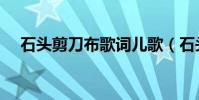 石頭剪刀布歌詞兒歌(石頭剪刀布歌詞)