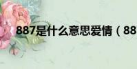 887是什么意思愛(ài)情(887是什么意思)