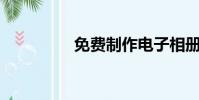 免費制作電子相冊的app