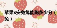 蘋果x安兔兔能跑多少分(iphonex跑分安兔兔)