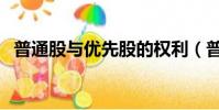 普通股與優(yōu)先股的權(quán)利(普通股與優(yōu)先股)