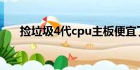 撿垃圾4代cpu主板便宜了(撿垃圾4)