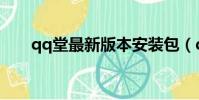 qq堂最新版本安裝包(qq堂最新版)