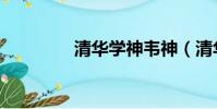清華學(xué)神韋神(清華學(xué)神)