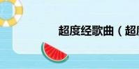 超度經(jīng)歌曲(超度經(jīng))