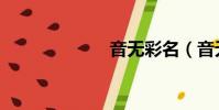 音無彩名(音無)