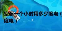 空調(diào)一個(gè)小時(shí)用多少度電(空調(diào)開一個(gè)小時(shí)幾度電)