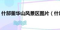 什邡鎣華山風(fēng)景區(qū)圖片(什邡鎣華山風(fēng)景區(qū))
