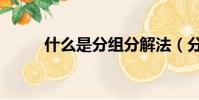什么是分組分解法(分組分解法)