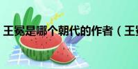 王冕是哪個(gè)朝代的作者(王冕是哪個(gè)朝代的)