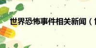 世界恐怖事件相關新聞(世界恐怖事件)