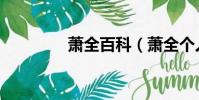 蕭全百科(蕭全個(gè)人資料)