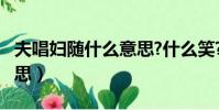 夫唱婦隨什么意思?什么笑?(夫唱婦隨什么意思)