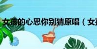 女孩的心思你別猜原唱(女孩的心思你別猜)