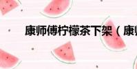 康師傅檸檬茶下架(康師傅檸檬茶)