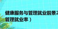 健康服務(wù)與管理就業(yè)前景2021(健康服務(wù)與管理就業(yè)率)