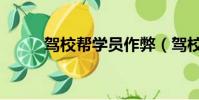 駕校幫學(xué)員作弊(駕校群體作弊)