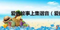 愛的故事上集諧音(愛的故事上集)