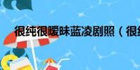 很純很曖昧藍(lán)凌劇照(很純很曖昧藍(lán)凌)