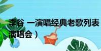 李谷 一演唱經(jīng)典老歌列表(李谷一從藝50年演唱會)