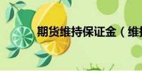 期貨維持保證金(維持保證金)