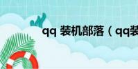 qq 裝機(jī)部落(qq裝機(jī)部落)