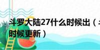 斗羅大陸27什么時(shí)候出(斗羅大陸27集什么時(shí)候更新)