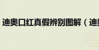 迪奧口紅真假辨別圖解(迪奧口紅真假辨別)
