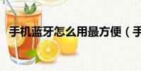手機(jī)藍(lán)牙怎么用最方便(手機(jī)藍(lán)牙怎么用)