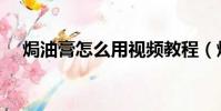 焗油膏怎么用視頻教程(焗油膏怎么用)