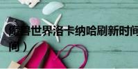 魔獸世界洛卡納哈刷新時(shí)間(洛卡納哈刷新時(shí)間)