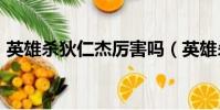 英雄殺狄仁杰厲害嗎(英雄殺狄仁杰cdkey)