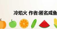 冷焰火 作者:匿名咸魚(冷煙火)