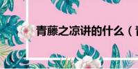 青藤之涼講的什么(青藤之涼)