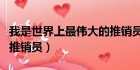我是世界上最偉大的推銷員(世界上最偉大的推銷員)