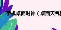 手機(jī)桌面時(shí)鐘(桌面天氣預(yù)報(bào)怎么沒(méi)了)