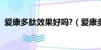 愛康多肽效果好嗎?(愛康多肽功效與作用)