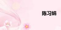 陳習(xí)娟