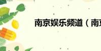 南京娛樂(lè)頻道(南京娛樂(lè))
