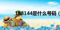 188144是什么號碼(188144)