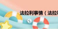 法拉利事情(法拉利解體)