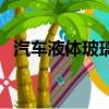汽車液體玻璃是什么意思（汽車液體玻璃）