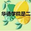 華德學(xué)院是二本還是三本（華德學(xué)院怎么樣）